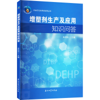 [M]增塑剂生产及应用知识问答-9787518348961