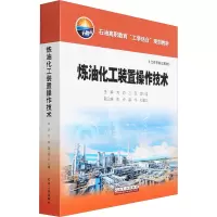 [M]炼油化工装置操作技术-9787518348435