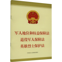 [M]军人地位和权益保障法 退役军人保障法 英雄烈士保护法-9787516230459