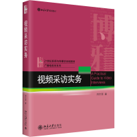 [M]视频采访实务-9787301335086