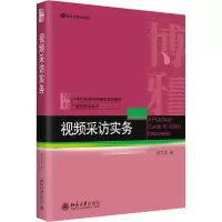 [M]视频采访实务-9787301335086