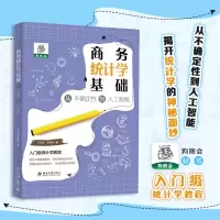 [M]商务统计学基础 从不确定性到人工智能-9787301336878