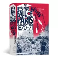[M]巴黎陷落 围城与公社 1870-1871-9787513936767