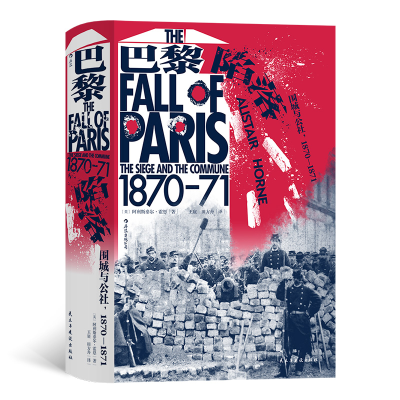 [M]巴黎陷落 围城与公社 1870-1871-9787513936767