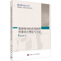 [M]数据驱动的在线闭环质量设计理论与方法-9787030716309