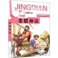 [M]希腊神话 青少版 精编版-9787204155392