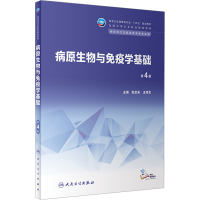 [M]病原生物与免疫学基础 第4版-9787117343848