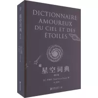 [M]星空词典 修订版-9787559664532