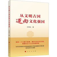 [M]从文明古国迈向文化强国-9787010253503