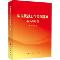 [M]中央统战工作会议精神学习问答-9787010253497