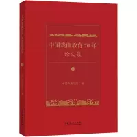 [M]中国戏曲教育70年论文集(全2册)-9787503972935