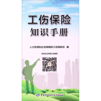 [N]工伤保险知识手册-9787516724743