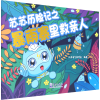 [M]苏苏历险记之暴雨寨里救亲人-9787502978761