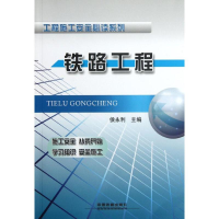 [M]铁路工程-9787113137991