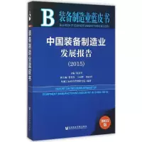[M]中国装备制造业发展报告.2015-9787509783658