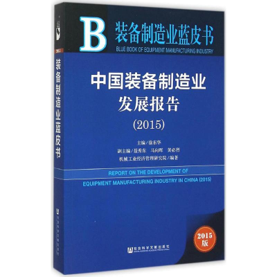 [M]中国装备制造业发展报告.2015-9787509783658