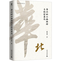 [M]华北的小农经济与社会变迁-9787559853035