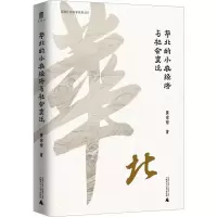 [M]华北的小农经济与社会变迁-9787559853035