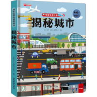 [M]揭秘城市-9787555718932