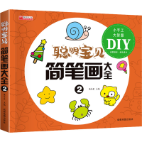 [M]聪明宝贝简笔画大全 2-9787555717737