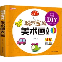 [M]聪明宝贝美术画大全-9787555717805