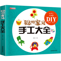 [M]聪明宝贝手工大全-9787555717911