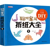 [M]聪明宝贝折纸大全 1-9787555717720