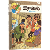 [M]杰米历险记 13 勇敢的杰米 典藏升级版-9787200167627