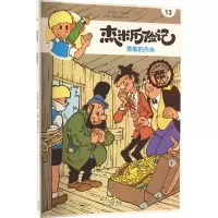 [M]杰米历险记 13 勇敢的杰米 典藏升级版-9787200167627