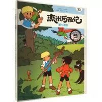 [M]杰米历险记 23 第七把剑 典藏升级版-9787200167733