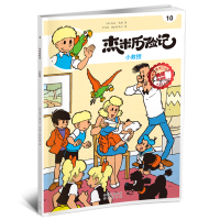 [M]杰米历险记 10 小教授 典藏升级版-9787200167597