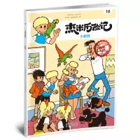 [M]杰米历险记 10 小教授 典藏升级版-9787200167597