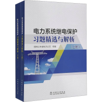 [M]电力系统继电保护习题精选与解析(全2册)-9787519851859