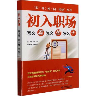 [M]初入职场 怎么看 怎么想 怎么干-9787522600703