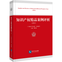 [M]知识产权精品案例评析(2021)-9787513084369