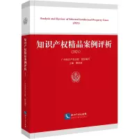 [M]知识产权精品案例评析(2021)-9787513084369