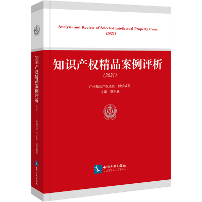 [M]知识产权精品案例评析(2021)-9787513084369