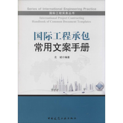 [M]国际工程承包常用文案手册-9787112157365