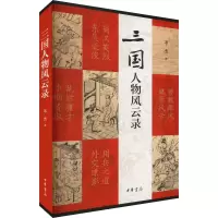 [M]三国人物风云录-9787101159226
