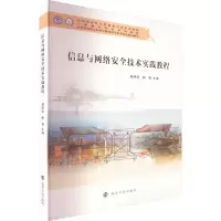 [M]信息与网络安全技术实践教程-9787305264085