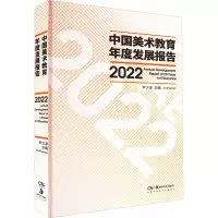[M]中国美术教育年度发展报告 2022-9787535699114