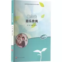 [M]奥尔夫音乐教育 慕课版-9787305236129