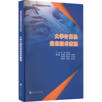 [M]大学计算机信息技术教程-9787305264627