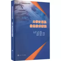 [M]大学计算机信息技术教程-9787305264627