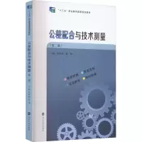 [M]公差配合与技术测量(第2版)-9787305256950