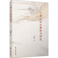 [M]六朝山水文精读与研究 吴冠文 著 -9787309165449