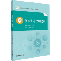 [M]海南生态文明建设-9787306076885