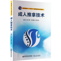 [M]成人推拿技术-9787569327939