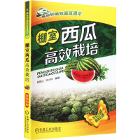 [M]棚室西瓜高效栽培-9787111494416