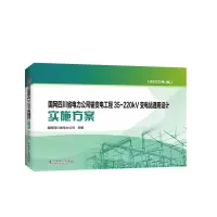 [M]国网四川省电力公司输变电工程35~220kV变电站通用设计实施方案(2022年版)-9787519864361
